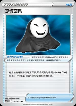 Panic Mask — U 065 (Sword & Shield Era)