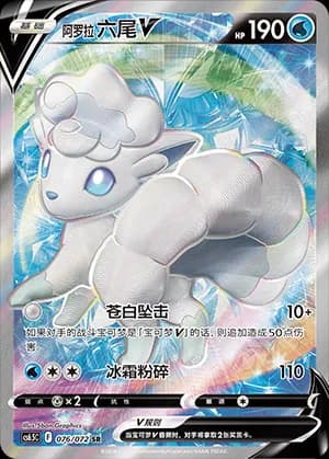 Alolan Vulpix V — SR 076 Holo (Sword & Shield Era)