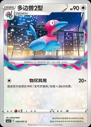 Porygon2 — C 058 (Sword & Shield Era)