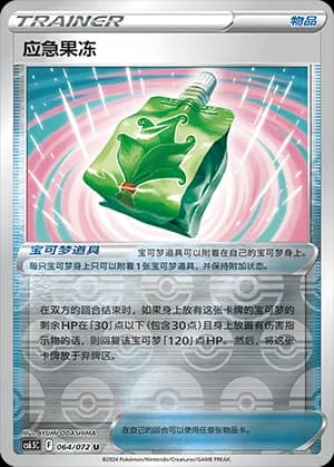 Emergency Jelly — U 064 Reverse (Sword & Shield Era)