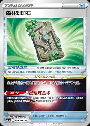 Forest Seal Stone — R 066 Reverse (Sword & Shield Era)