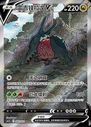 Regidrago V — SR 082 Holo (Sword & Shield Era)