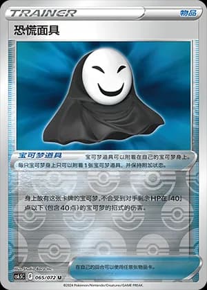 Panic Mask — U 065 Reverse (Sword & Shield Era)