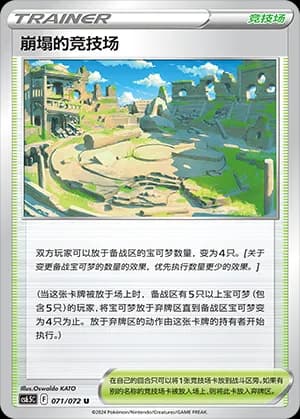 Collapsed Stadium — U 071 (Sword & Shield Era)