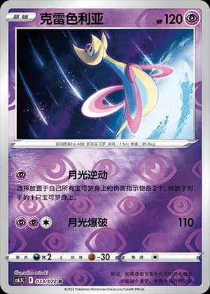 Cresselia — R 033 Reverse (Sword & Shield Era)