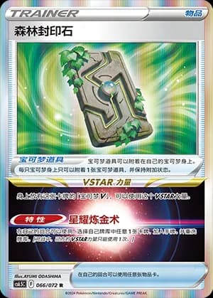 Forest Seal Stone — R 066 Holo (Sword & Shield Era)