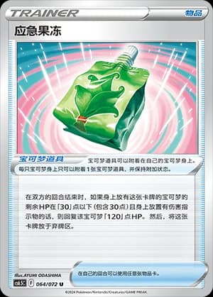 Emergency Jelly — U 064 (Sword & Shield Era)