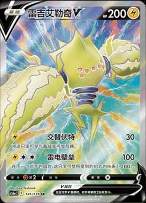 Regieleki V — SR 141/131 Holo (Sword & Shield Era)