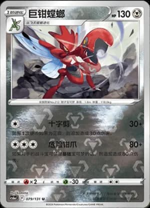 Scizor — U 079/131 Reverse (Sword & Shield Era)