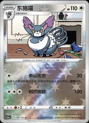 Purugly — U 110/131 Reverse (Sword & Shield Era)
