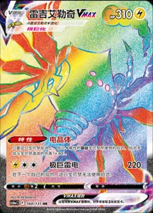 Regieleki VMAX — HR 160/131 Holo (Sword & Shield Era)