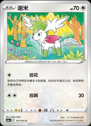 Shaymin — C 111/131 (Sword & Shield Era)