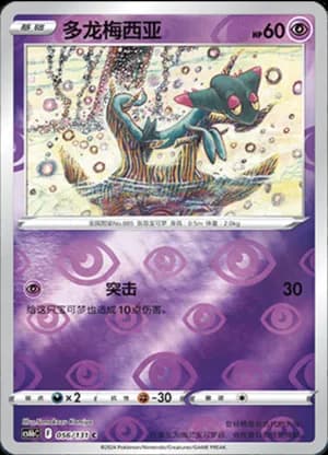 Dreepy — C 056/131 Reverse (Sword & Shield Era)