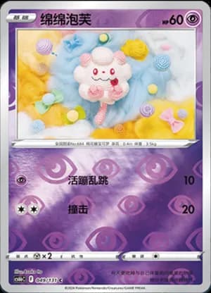 Swirlix — C 049/131 Reverse (Sword & Shield Era)