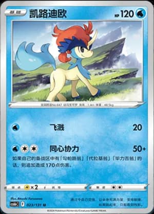 Keldeo — U 023/131 (Sword & Shield Era)
