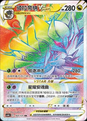 Dragonite VSTAR — HR 163/131 Holo (Sword & Shield Era)