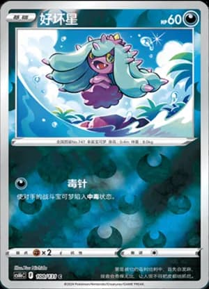 Mareanie — C 100/131 Reverse (Sword & Shield Era)