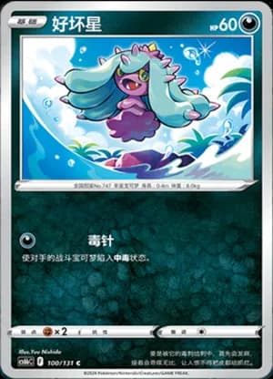 Mareanie — C 100/131 (Sword & Shield Era)