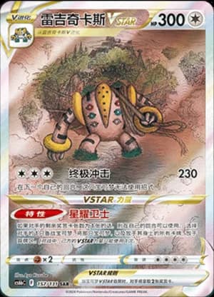 Regigigas VSTAR — SAR 157/131 Holo (Sword & Shield Era)