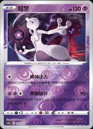 Mewtwo — R 033/131 Reverse (Sword & Shield Era)