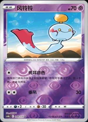 Chimecho — C 040/131 Reverse (Sword & Shield Era)