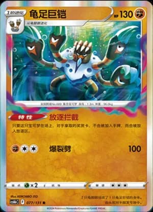 Barbaracle — R 077/131 Holo (Sword & Shield Era)