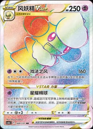 Whimsicott VSTAR — HR 160/131 Holo (Sword & Shield Era)
