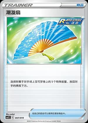 Fan of Waves — 007 Holo (Sword & Shield Era)
