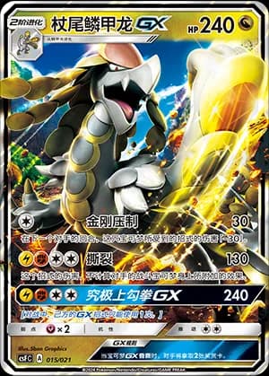 Kommo-o GX — 015 Holo (Sword & Shield Era)