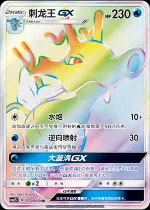 Kingdra GX — HR 075 Holo (Sun & Moon Era)