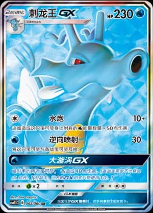 Kingdra GX — SR 062 Holo (Sun & Moon Era)