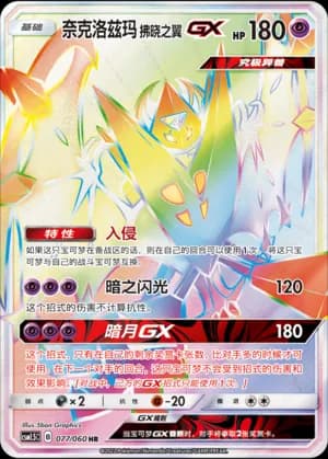 Dawn Wings Necrozma GX — HR 077 Holo (Sun & Moon Era)