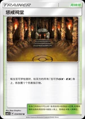 Shrine of Punishment — U 054 (Sun & Moon Era)