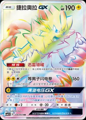 Zeraora GX — HR 076 Holo (Sun & Moon Era)