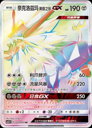 Dusk Mane Necrozma GX — HR 079 Holo (Sun & Moon Era)