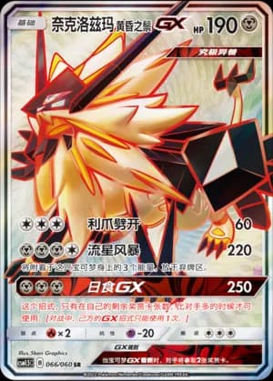 Dusk Mane Necrozma GX — SR 066 Holo (Sun & Moon Era)