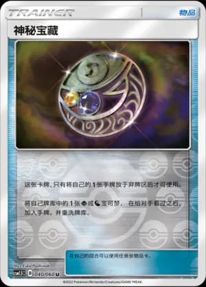 Mysterious Treasure — U 040 Reverse (Sun & Moon Era)