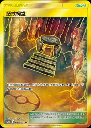 Shrine of Punishment — UR 085 Holo (Sun & Moon Era)