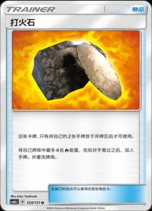 Fiery Flint — U 124/151 (Sun & Moon Era)