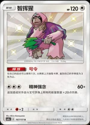 Oranguru — S 167/151 Holo (Sun & Moon Era)