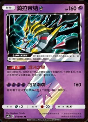 Giratina ◇ — PR 043/151 Holo (Sun & Moon Era)
