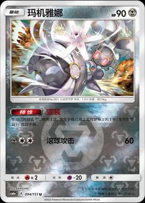 Magearna — U 094/151 Reverse (Sun & Moon Era)