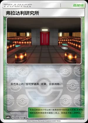Lysandre Labs — U 149/151 Reverse (Sun & Moon Era)