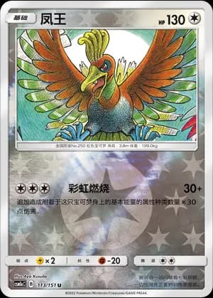 Ho-Oh — U 113/151 Reverse (Sun & Moon Era)
