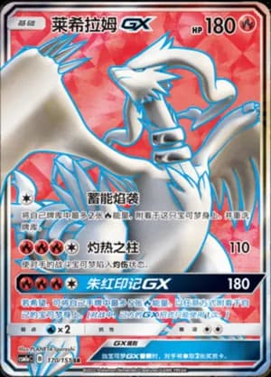 Reshiram GX — SR 170/151 Holo (Sun & Moon Era)