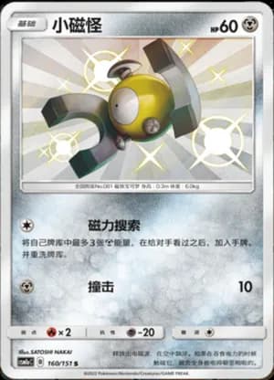 Magnemite — S 160/151 Holo (Sun & Moon Era)