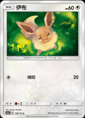 Eevee — C 109/151 (Sun & Moon Era)