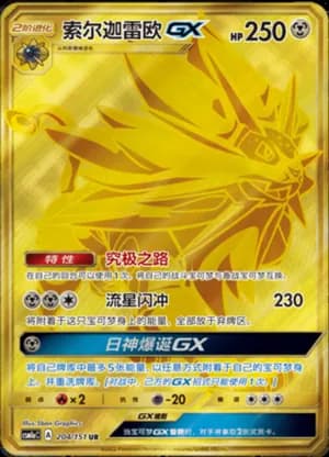 Solgaleo GX — UR 204/151 Holo (Sun & Moon Era)