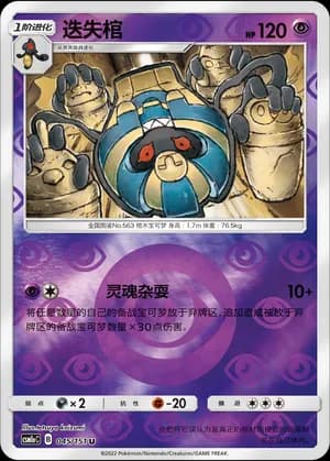 Cofagrigus — U 045/151 Reverse (Sun & Moon Era)