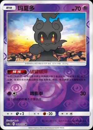 Marshadow — R 060/151 Reverse (Sun & Moon Era)